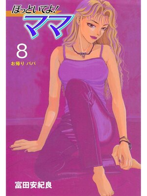 cover image of ほっといてよ!ママ: 8巻